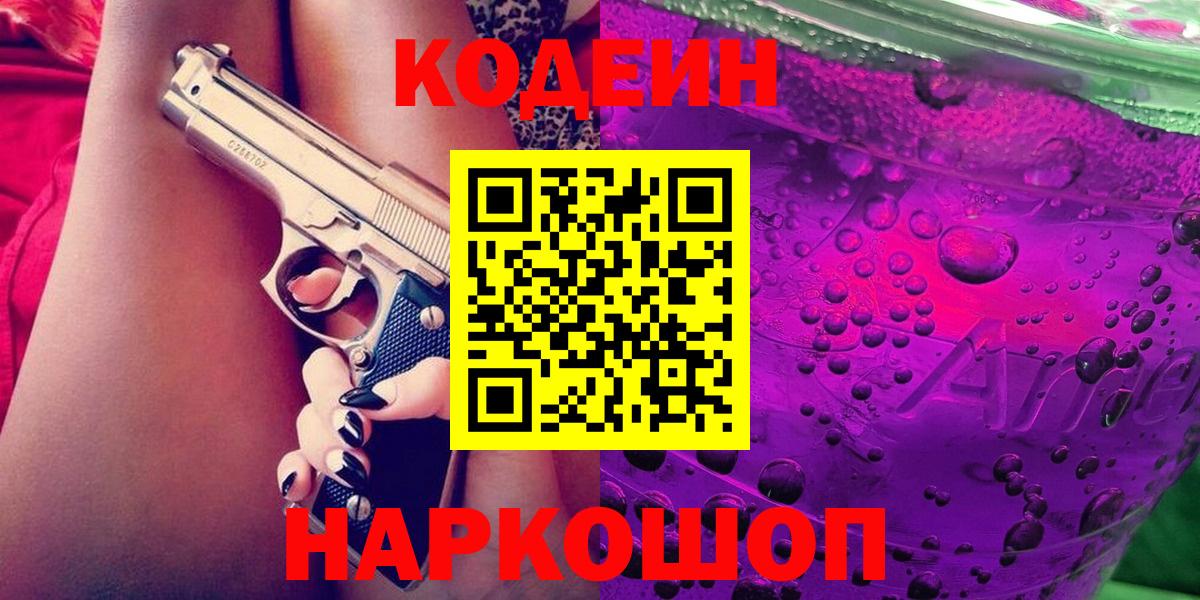 Кодеин напиток Lean (лин)  Вход с VPN  Копейск 